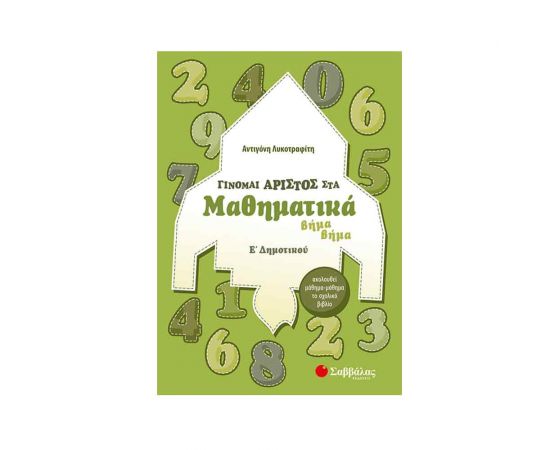 Γίνομαι άριστος στα Μαθηματικά Ε Δημοτικού Εκδόσεις Σαββάλας | Δημοτικό στο MarkCenter