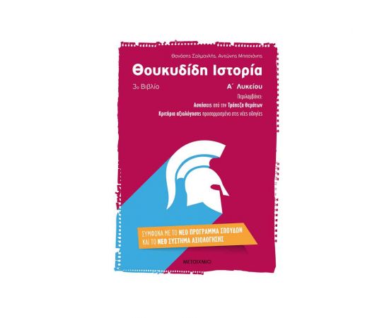 Θουκυδίδη Ιστορία (3ο βιβλίο) Α Λυκείου Εκδόσεις Μεταίχμιο | Λύκειο στο MarkCenter