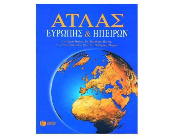 Άτλας Ευρώπης και Ηπείρων Εκδόσεις Πατάκη | Δημοτικό στο MarkCenter