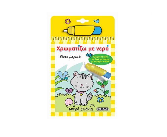 Χρωματίζω με νερό 3 - Μικρά ζωάκια Εκδόσεις Susaeta | Βιβλία Παιδικά στο MarkCenter