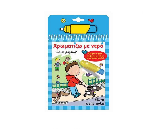 Χρωματίζω με νερό 4 - Βόλτα στην πόλη Εκδόσεις Susaeta | Βιβλία Παιδικά στο MarkCenter