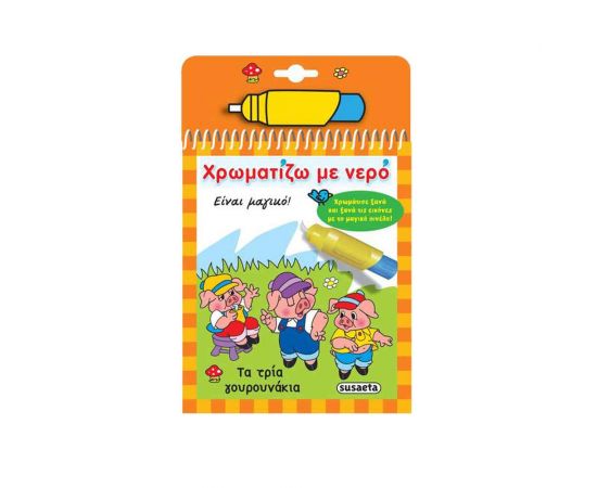 Χρωματίζω με νερό 6 - Τα τρία γουρουνάκια Εκδόσεις Susaeta | Βιβλία Παιδικά στο MarkCenter