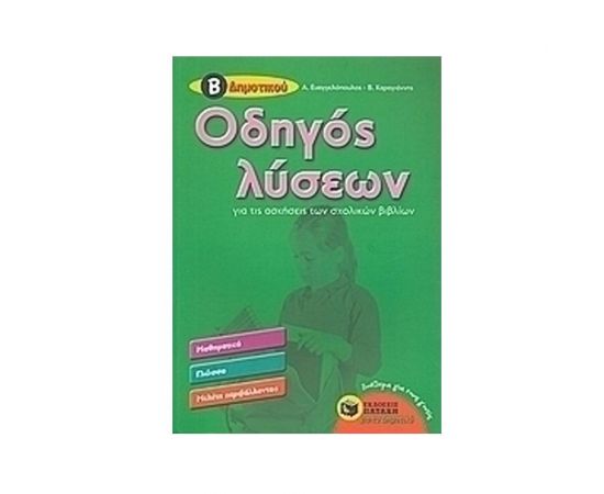 Οδηγός λύσεων για τις ασκήσεις των σχολικών βιβλίων Β Δημοτικού Εκδόσεις Πατάκη | Δημοτικό στο MarkCenter