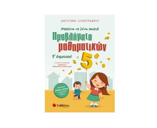 Μαθαίνω να λύνω σωστά προβλήματα μαθηματικών Ε Δημοτικού Εκδόσεις Σαββάλας | Δημοτικό στο MarkCenter