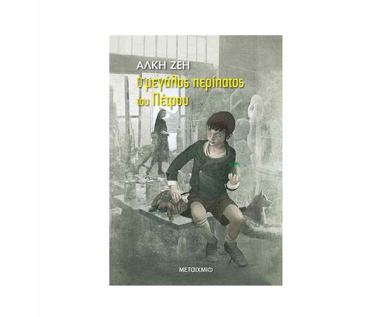 Ο μεγάλος περίπατος του Πέτρου Εκδόσεις Μεταίχμιο | Βιβλία στο MarkCenter