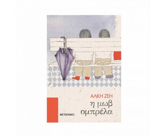 Η μωβ ομπρέλα Εκδόσεις Μεταίχμιο | Βιβλία στο MarkCenter