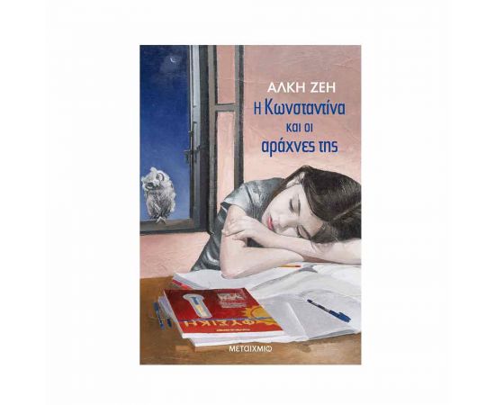 Η Κωνσταντίνα και οι αράχνες της Εκδόσεις Μεταίχμιο | Βιβλία στο MarkCenter