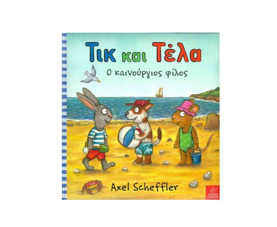 Τικ Και Τέλα - Ο Καινούργιος Φίλος Εκδόσεις Ίκαρος | Βιβλία Παιδικά στο MarkCenter