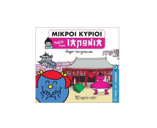 Μικροί Κύριοι Ο Γύρος Του Κόσμου 6 - Ταξίδι Στην Ιαπωνία Εκδόσεις Χάρτινη πόλη | Βιβλία Παιδικά στο MarkCenter