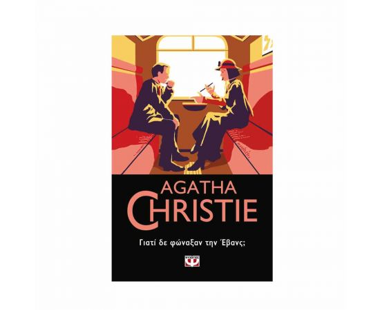 Γιατί  Δε Φώναξαν Την Εβανς; - 29 Εκδόσεις Ψυχογιός | Βιβλία στο MarkCenter