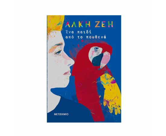 Ένα παιδί από το πουθενά Εκδόσεις Μεταίχμιο | Βιβλία στο MarkCenter