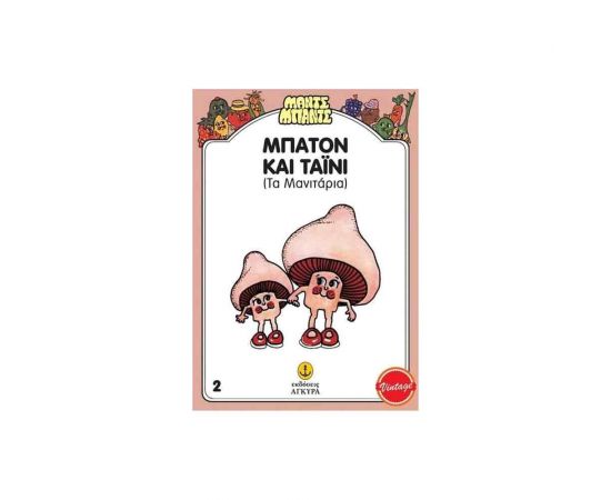 Μαντς Μπαντς - Μπατον Και Ταϊνι (Τα Μανιτάρια) Εκδόσεις 'Αγκυρα | Βιβλία Παιδικά στο MarkCenter