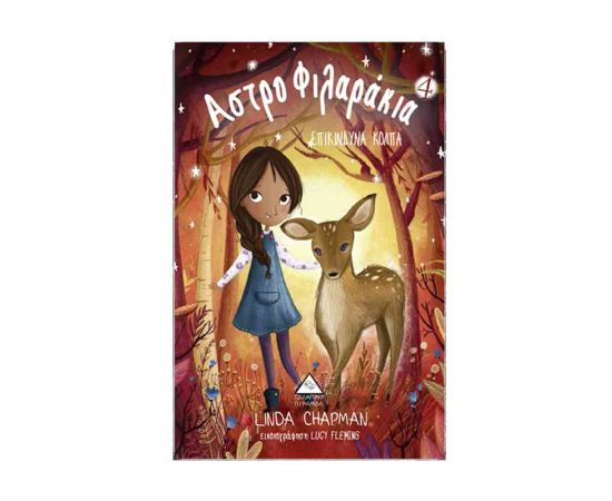 Αστροφιλαράκια 4 - Επικίνδυνα Κόλπα Εκδόσεις Τζιαμπίρης - Πυραμίδα | Βιβλία στο MarkCenter