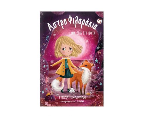 Αστροφιλαράκια 5 - Μια σκιά στη νύχτα Εκδόσεις Τζιαμπίρης - Πυραμίδα | Βιβλία στο MarkCenter