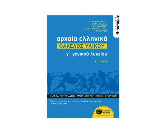 Αρχαία Ελληνικά Γ Λυκείου - Φάκελος Υλικού, τόμος Β Εκδόσεις Πατάκη | Γ΄Λυκείου στο MarkCenter