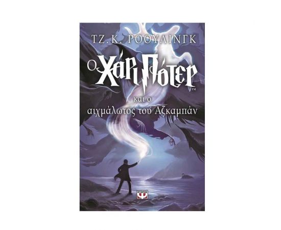 Ο Χάρι Πότερ και Ο Αιχμάλωτος Του Αζκαμπάν 3 Εκδόσεις Ψυχογιός | Βιβλία στο MarkCenter