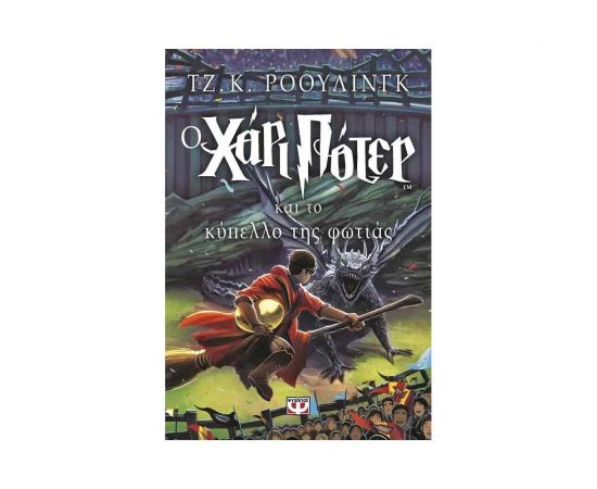 Ο Χάρι Πότερ και Το Κύπελλο Της Φωτιάς 4 Εκδόσεις Ψυχογιός | Βιβλία στο MarkCenter