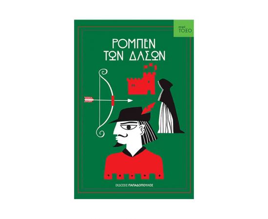 Σειρά Τόξο - Ρομπέν Των Δασών Εκδόσεις Παπαδόπουλος | Βιβλία στο MarkCenter