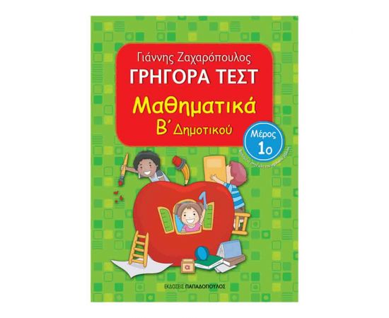Γρήγορα Τεστ - Μαθηματικά Β’ Δημοτικού Νο1 Εκδόσεις Παπαδόπουλος | Δημοτικό στο MarkCenter