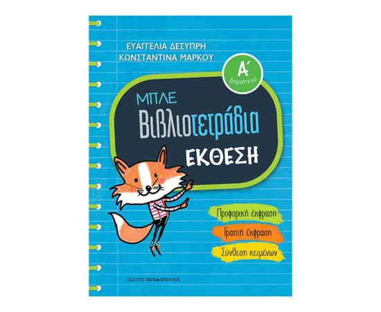 Μπλέ Βιβλιοτεράδιο - Έκθεση Α’ Δημοτικού Εκδόσεις Παπαδόπουλος | Δημοτικό στο MarkCenter
