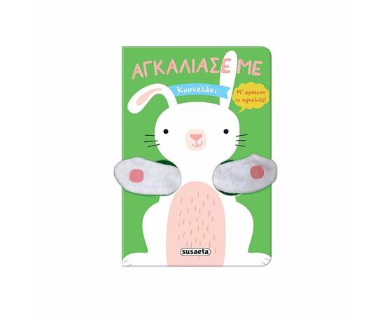 Αγκάλιασέ με - Κουνελάκι Εκδόσεις Susaeta | Βιβλία Παιδικά στο MarkCenter