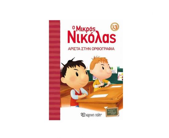 Ο Μικρός Νικόλας 13 - Άριστα στην Ορθογραφία Εκδόσεις Χάρτινη πόλη | Βιβλία στο MarkCenter