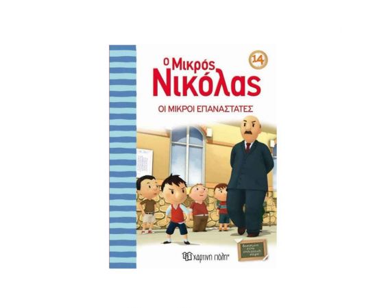 Ο Μικρός Νικόλας 14 - Οι Μικροί Επαναστάτες Εκδόσεις Χάρτινη πόλη | Βιβλία στο MarkCenter