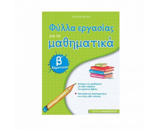 Φύλλα Εργασίας για τα Μαθηματικά Β Δημοτικού Εκδόσεις Παπαδόπουλος | Δημοτικό στο MarkCenter