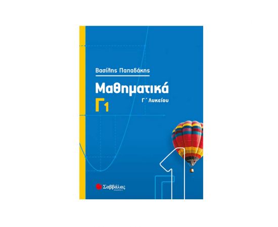 Μαθηματικά Γ Λυκείου Γ1 Εκδόσεις Σαββάλας | Γ΄Λυκείου στο MarkCenter