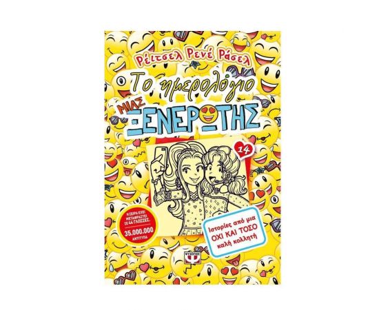 Το Ημερολόγιο μιας Ξενέρωτης 14 - Ιστορίες Από Μία Όχι Και Τόσο Καλή Κολλητή Εκδόσεις Ψυχογιός | Βιβλία στο MarkCenter