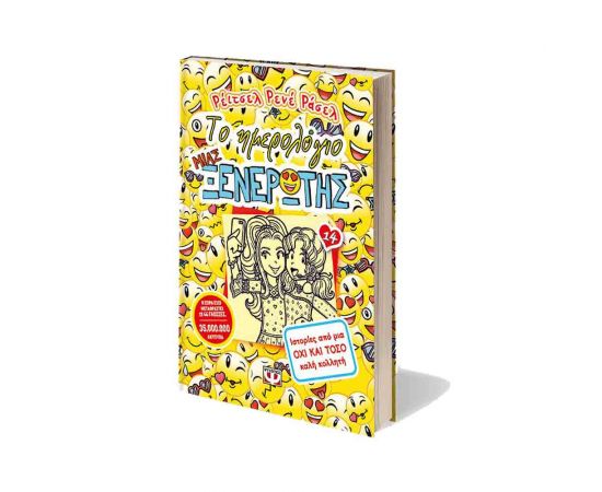 Το Ημερολόγιο μιας Ξενέρωτης 14 - Ιστορίες Από Μία Όχι Και Τόσο Καλή Κολλητή Εκδόσεις Ψυχογιός | Βιβλία στο MarkCenter