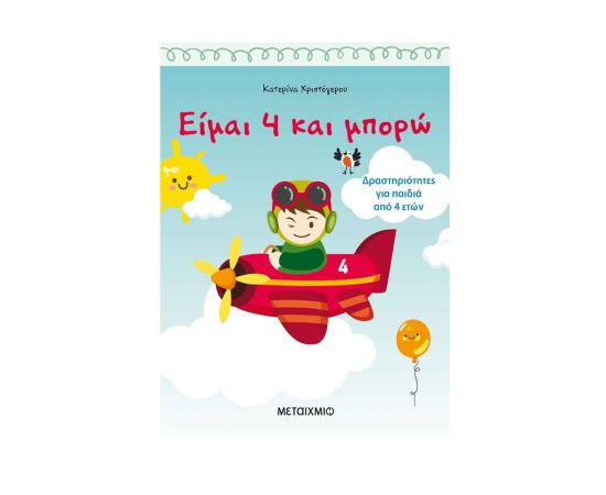Είμαι 4 Και Μπορώ Δραστηριότητες Για Παιδιά Από 4 Ετών Εκδόσεις Μεταίχμιο | Βιβλία στο MarkCenter