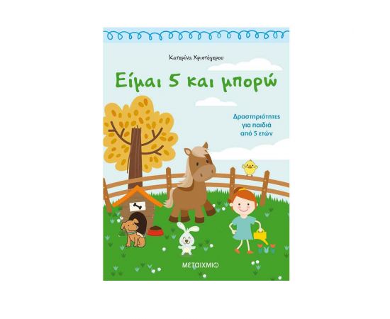 Είμαι 5 Και Μπορώ. Δραστηριότητες Για Παιδιά Από 5 Ετών Εκδόσεις Μεταίχμιο | Βιβλία στο MarkCenter