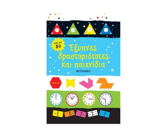 Έξυπνες Δραστηριότητες Και Παιχνίδια Εκδόσεις Μεταίχμιο | Βιβλία στο MarkCenter