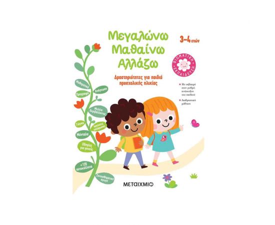 Μεγαλώνω Μαθαίνω Αλλάζω (3-4 Ετών) Εκδόσεις Μεταίχμιο | Βιβλία στο MarkCenter