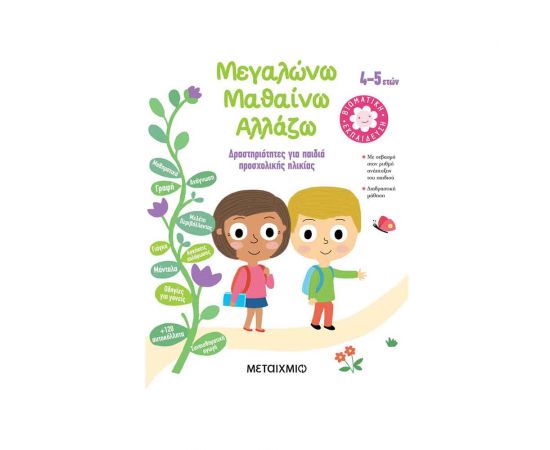 Μεγαλώνω Μαθαίνω Αλλάζω (4-5 Ετών) Εκδόσεις Μεταίχμιο | Βιβλία στο MarkCenter