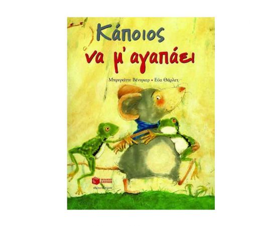 Κάποιος Να Μ' Αγαπάει Εκδόσεις Πατάκη | Βιβλία Παιδικά στο MarkCenter