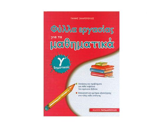 Φύλλα Εργασίας για τα Μαθηματικά Γ Δημοτικού Εκδόσεις Παπαδόπουλος | Δημοτικό στο MarkCenter