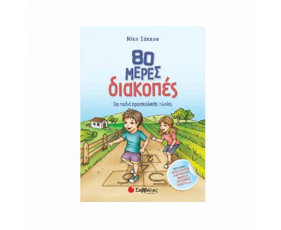 80 Μέρες Διακοπές Για Παιδιά Προσχολικής Ηλικίας Εκδόσεις Σαββάλας | Βιβλία στο MarkCenter