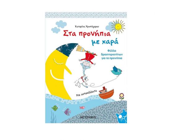 Στα Προνήπια Με Χαρά Εκδόσεις Μεταίχμιο | Βιβλία στο MarkCenter