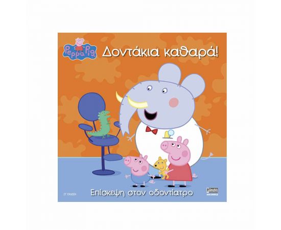 Πέππα Το Γουρουνάκι Δοντάκια Καθαρά Εκδόσεις Anubis | Βιβλία Παιδικά στο MarkCenter