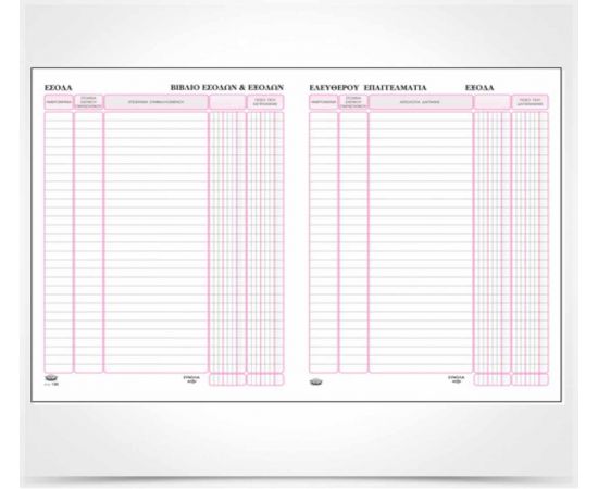 Βιβλίο Εσόδων - Εξόδων Ελεύθερου Επαγγελματία 130 21X30Cm 100 Φύλλα Typotrust | Λογιστικά Έντυπα στο MarkCenter