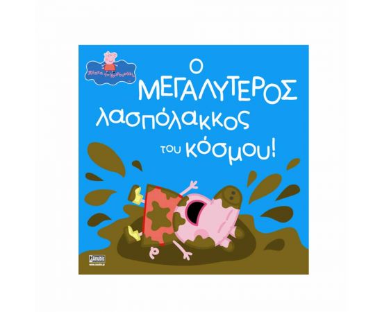Πέππα Το Γουρουνάκι Ο Μεγαλύτερος Λασπολάκκος Του Κόσμου Εκδόσεις Anubis | Βιβλία Παιδικά στο MarkCenter