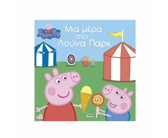 Πέππα Το Γουρουνάκι Μια Μέρα Στο Λούνα Παρκ Εκδόσεις Anubis | Βιβλία Παιδικά στο MarkCenter