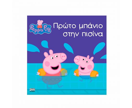 Πέππα Το Γουρουνάκι Πρώτο Μπάνιο Στην Πισίνα Εκδόσεις Anubis | Βιβλία Παιδικά στο MarkCenter
