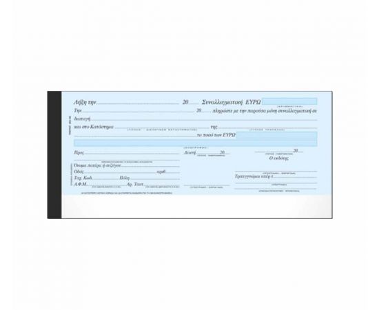 Συναλλαγματική 160 Μπλοκ 50 Φύλλα Typotrust | Λογιστικά Έντυπα στο MarkCenter