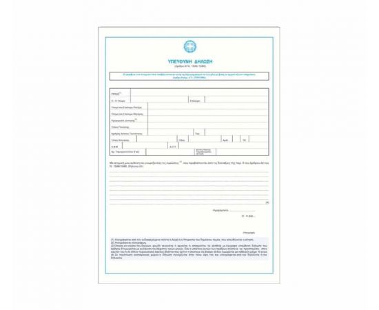 Υπεύθυνη Δήλωση Ν.1599/1986 21X30cm Typotrust | Λογιστικά Έντυπα στο MarkCenter