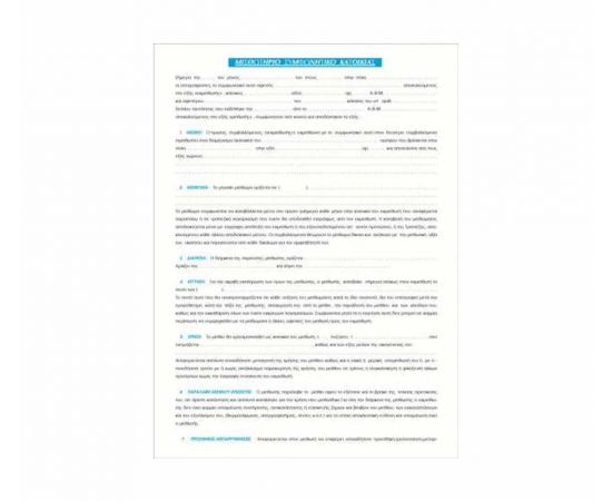Συμφωνητικό Κατοικίας 169Α Typotrust | Λογιστικά Έντυπα στο MarkCenter