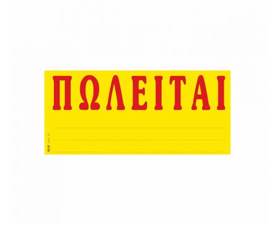 Ταινίες Έντυπο Πωλείται 173Α Γίγας 68 Χ 31 Typotrust | Λογιστικά Έντυπα στο MarkCenter