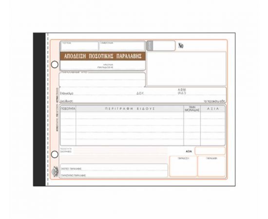 Απόδειξη Ποσοτικής Παραλαβής 234 50X2 13X19cm Typotrust | Λογιστικά Έντυπα στο MarkCenter